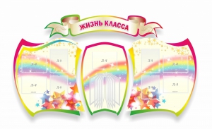 Стенд "Жизнь класса" Вариант 3 - fgospostavki.ru - Киров
