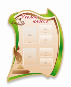 Стенд резной "Уголок класса" - fgospostavki.ru - Киров