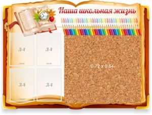 Стенд резной "Наша школьная жизнь" с пробковым покрытием - fgospostavki.ru - Киров