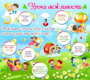 Стенд "Уроки вежливости" - fgospostavki.ru - Киров