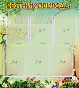 Стенд "Вестник природы" Вариант 3 - fgospostavki.ru - Киров