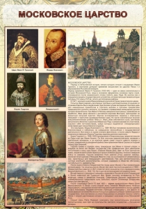 Стенд "Московское царство" - fgospostavki.ru - Киров