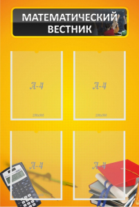 Стенд "Математический вестник" - fgospostavki.ru - Киров