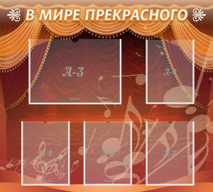 Стенд "В мире прекрасного" Вариант 2 - fgospostavki.ru - Киров