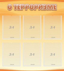 Стенд "О терроризме" - fgospostavki.ru - Киров
