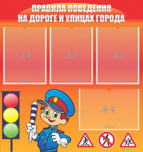 Стенд "Правила поведения на улицах города" - fgospostavki.ru - Киров