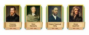 Стенды резные "Великие физики" Вариант 2 - fgospostavki.ru - Киров