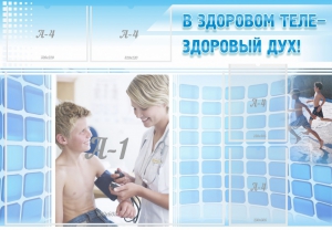 Стенд "В здоровом теле - здоровый дух!" - fgospostavki.ru - Киров