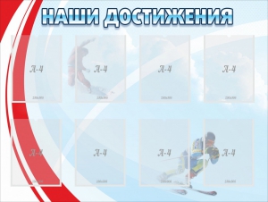 Стенд "Наши достижения" Вариант 7 - fgospostavki.ru - Киров
