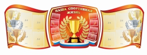 Стенд "Наша спортивная жизнь" (резной стенд из 3-х частей) - fgospostavki.ru - Киров