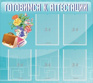 Стенд "Готовимся к аттестации" Вариант 1 - fgospostavki.ru - Киров