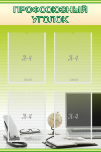 Стенд "Профсоюзный уголок" Вариант 2 - fgospostavki.ru - Киров