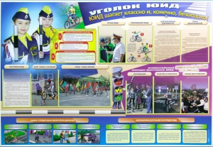 Стенд "Уголок ЮИД: ЮИД шагает классно и, конечно, безопасно!" - fgospostavki.ru - Киров