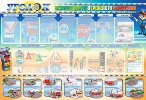 Стенд "Уголок безопасности дорожного движения" для 5-6 классов - fgospostavki.ru - Киров
