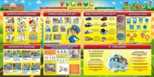Стенд "Уголок безопасности дорожного движения" Вариант 5 - fgospostavki.ru - Киров