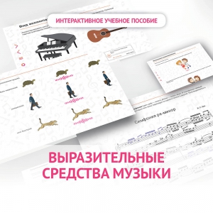 Слушание музыки. 1 класс. Выразительные средства музыки - fgospostavki.ru - Киров