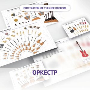 Слушание музыки. 3 класс: Оркестр - fgospostavki.ru - Киров
