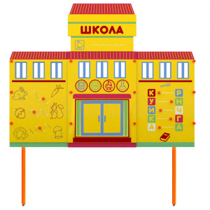 Учебно-игровой макет Школа стационарный - fgospostavki.ru - Киров