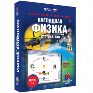 Наглядная физика. Статика. СТО - fgospostavki.ru - Киров