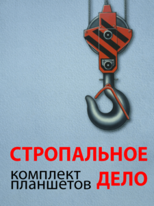 Комплект плакатов "Стропальное дело" - fgospostavki.ru - Киров