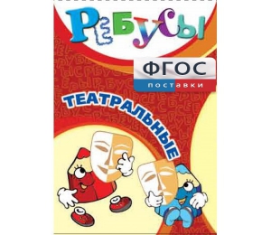 Ребусы "Театральные" - fgospostavki.ru - Киров