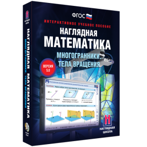 Наглядная математика. Многогранники. Тела вращения - fgospostavki.ru - Киров