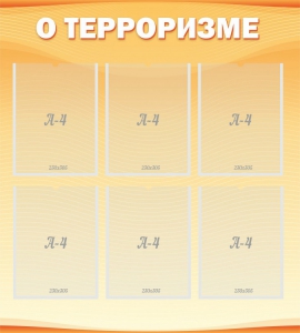 Стенд "О терроризме" - fgospostavki.ru - Киров