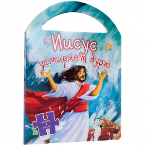 Иисус усмиряет бурю - fgospostavki.ru - Киров