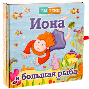 Иона и большая рыба - fgospostavki.ru - Киров