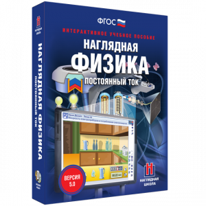 Наглядная физика. Постоянный ток - fgospostavki.ru - Киров