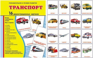 Демонстрационные карточки "Транспорт" - fgospostavki.ru - Киров