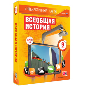 Интерактивные карты. Всеобщая история. 9 класс - fgospostavki.ru - Киров