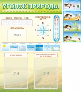 Стенд "Уголок природы" Вариант 2 - fgospostavki.ru - Киров