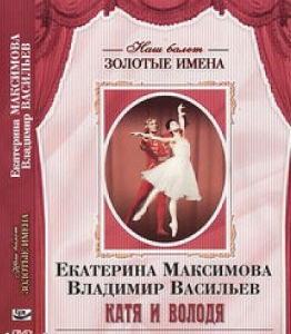 DVD Наш балет. Золотые имена. Е. Максимова, В. Васильев «Катя и Володя» - fgospostavki.ru - Киров