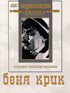 DVD "Беня Крик" - fgospostavki.ru - Киров