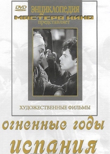 DVD художественный фильм "Огненные годы. Испания" - fgospostavki.ru - Киров