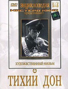 DVD "Тихий Дон" - fgospostavki.ru - Киров