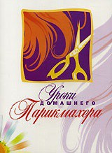 DVD "Уроки домашнего парикмахера" - fgospostavki.ru - Киров