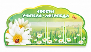 Стенд резной "Советы логопеда" Вариант 2 - fgospostavki.ru - Киров