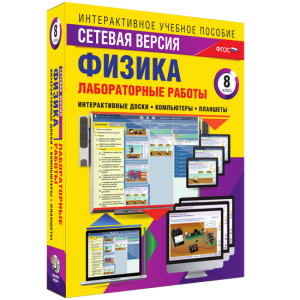 Лабораторные работы по физике 8 класс. Сетевая версия - fgospostavki.ru - Киров
