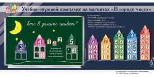 "В городе чисел". Для лучшего понимания и запоминания состава чисел первого десятка - fgospostavki.ru - Киров