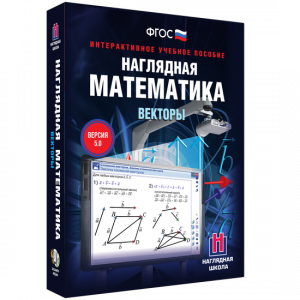 Наглядная математика. Векторы - fgospostavki.ru - Киров