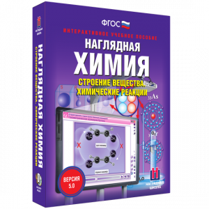 Наглядная химия. Строение вещества. Химические реакции - fgospostavki.ru - Киров