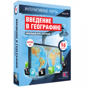 Интерактивные карты. Начальный курс географии. 5–6 классы. - fgospostavki.ru - Киров