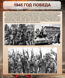 Стенд "1945 год. Победа." - fgospostavki.ru - Киров