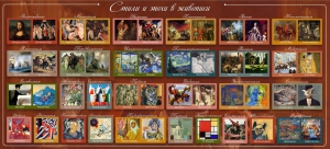 Стенд "Стили и эпохи в живописи" Вариант 1 - fgospostavki.ru - Киров