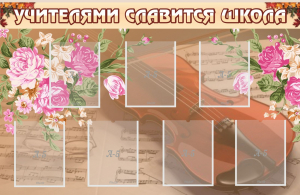 Стенд "Учителями славится школа" - fgospostavki.ru - Киров
