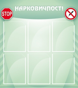 Стенд "Нарковичпост!" - fgospostavki.ru - Киров