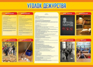 Стенд "Уголок дежурства" - fgospostavki.ru - Киров