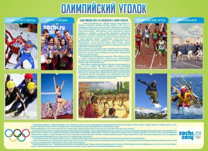 Стенд "Олимпийский уголок" - fgospostavki.ru - Киров